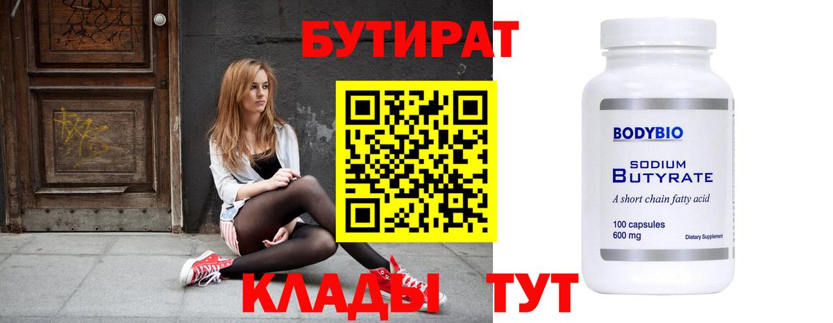 Ачинск  БУТИРАТ  Вход с VPN  Бутират вода 
