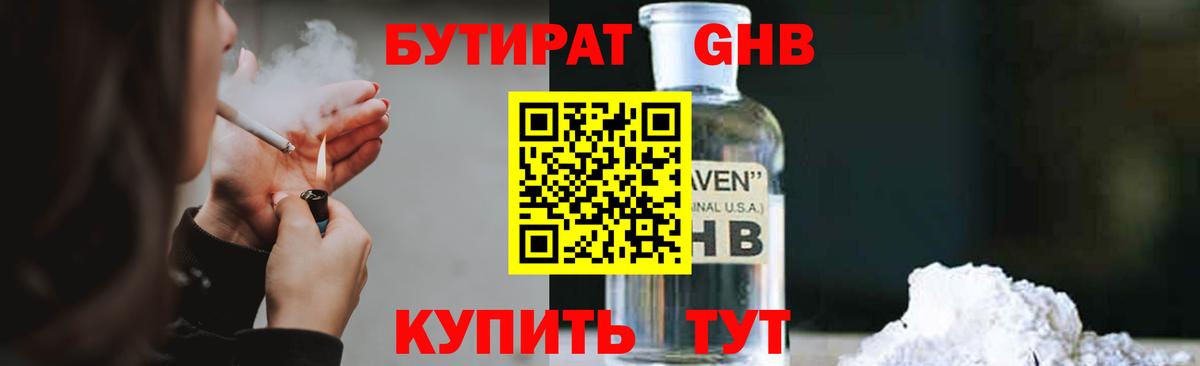 БУТИРАТ 99% Ачинск