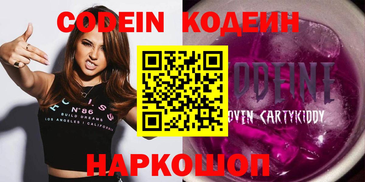 Codein напиток Lean (лин)  Вход с VPN  Ачинск 
